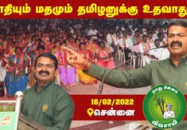 16-02-2022 சென்னை தி.நகர் – சீமான் எழுச்சியுரை | Seeman Latest Speech Chennai T-Nagar #TnElections