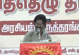 மறத்தமிழ்வேந்தன் கருத்துரை | விழித்தெழு தமிழா அரசியல் கருத்தரங்கம் – சென்னை 13-03-2022