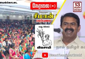13-02-2022 பாளையங்கோட்டை – சீமான் பரப்புரை | வேட்பாளர் அறிமுகக்கூட்டம் #Palayankottai LIVE