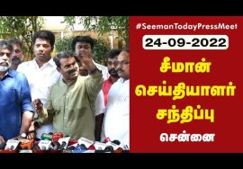 ?நேரலை 24-09-2022 சீமான் செய்தியாளர் சந்திப்பு | சென்னை போயஸ்கார்டன்