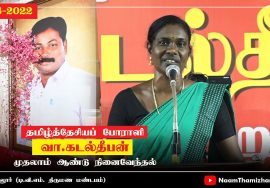 காளியம்மாள் உரை | தமிழ்த்தேசியப் போராளி வா.கடல்தீபன் முதலாம் ஆண்டு நினைவேந்தல் (கடலூர் 14-08-2022)