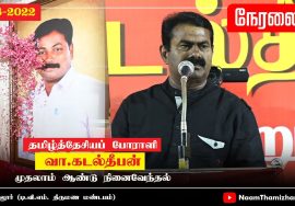 ?14-08-2022 கடல்தீபன் முதலாம்ஆண்டு நினைவேந்தல் கூட்டம் – கடலூர் #SeemanSpeechKadalur #LIVE