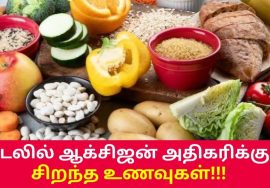 உடலின் ஆக்சிஜன் அளவை அதிகரிக்கும் உணவுகள் | Oxygen level increasing foods