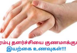 நரம்பு தளர்ச்சியை குணமாக்கும் இயற்கை உணவுகள் | Natural treatment for nervous disorder