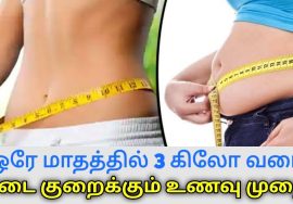 இப்படி சாப்பிட்டால் கிடுகிடுவென உடல் எடை குறையும் | Weight loss food diet