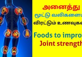 மூட்டு வலியை குணமாக்கும் உணவுகள் | Food to reduce joint pain