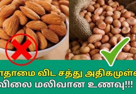 பாதாமை விட சத்து அதிகமுள்ள நிலக்கடலை | Groundnut vs Badam | Health benefits