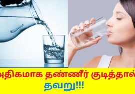 எவ்வளவு தண்ணீர் குடிக்க வேண்டும் தெரியுமா? | Daily water requirement for a human