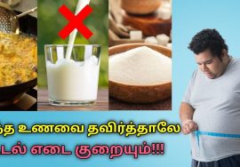 உடல் எடை குறைய தவிர்க்க வேண்டிய உணவுகள் | Weight loss diet | Foods to avoid for weight loss