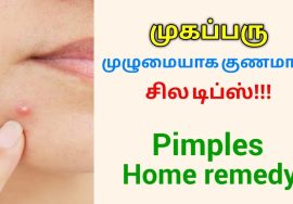 முகப்பரு குணமாக உணவு முறை  | Simple home remedy for Pimple and Acne