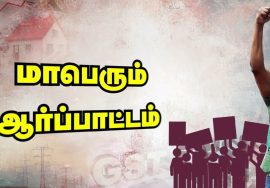 விலைவாசி உயர்வு! – இந்திய ஒன்றிய அரசையும், தமிழ்நாடு அரசையும் கண்டித்து மாபெரும் ஆர்ப்பாட்