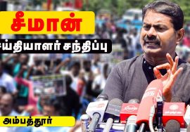 சீமான் செய்தியாளர் சந்திப்பு – ஜி.எஸ்.டி. விலைவாசி உயர்வு – மின்கட்டண உயர்வு கண்டித்து ஆர்