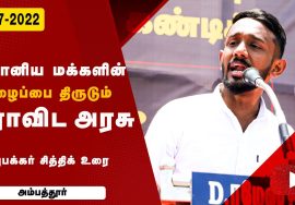அபுபக்கர் சித்திக் உரை | ஜி.எஸ்.டி. விலைவாசி உயர்வு – மின்கட்டண உயர்வு கண்டித்து ஆர்ப்பாட்டம