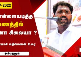 தென்காசி மதிவாணன் உரை | ஜி.எஸ்.டி. விலைவாசி உயர்வு – மின்கட்டண உயர்வு கண்டித்து ஆர்ப்பாட்டம்