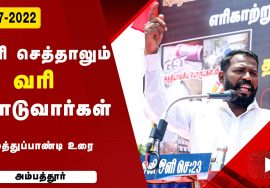 முத்துப்பாண்டி உரை | ஜி.எஸ்.டி. விலைவாசி உயர்வு – மின்கட்டண உயர்வு கண்டித்து ஆர்ப்பாட்டம் அம