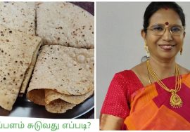 #Shorts138: அப்பளம் சுடுவதற்கான டிப்ஸ் – Mallika Badrinath