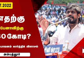 இடும்பவனம் கார்த்திக் உரை | ஜி.எஸ்.டி. விலைவாசி உயர்வு – மின்கட்டண உயர்வு கண்டித்து ஆர்ப்பாட
