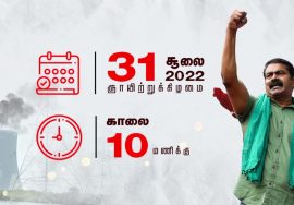 இந்த மண் நம் உரிமை! காப்பது நம் கடமை! – சூலை 31, எண்ணூரில் மாபெரும் ஆர்ப்பாட்டம் – சீமான் பேரழ