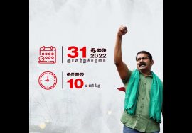 அலைகடலென திரள்வோம் எண்ணூரில்! – சூலை 31, சீமான் தலைமையில் மாபெரும் ஆர்ப்பாட்டம்!