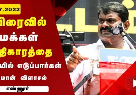 சீமான் கண்டனவுரை | எண்ணூர் ஆர்ப்பாட்டம் #ntklivenews #NTKProtects_EnnoreCreek Seeman Speech Today
