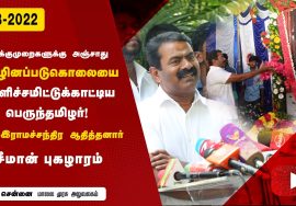 மாலை முரசு நிறுவனர் இராமச்சந்திர ஆதித்தனார்  88-வது பிறந்தநாள் நிகழ்வு – சென்னை | சீமான் மலர்
