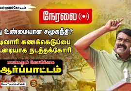 ?13-08-2022 குடிவாரிக் கணக்கெடுப்பை நடத்தக்கோரி சீமான் தலைமையில் மாபெரும் ஆர்ப்பாட்டம் சென்னை