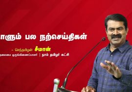 இந்தியா இப்போது முன்னேறிவிட்டது! – கவிஞர் நா.முத்து நிலவன் கவிதை | நாளும் பல நற்செய்திகள் 14-08-