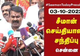 ?நேரலை 03-10-2022 சீமான் செய்தியாளர் சந்திப்பு | சிலம்புச்செல்வர் ம.பொ.சி. நினைவுநாள் மலர்வணக்கம்