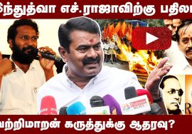 03-10-2022 சென்னை – சீமான் செய்தியாளர் சந்திப்பு | வெற்றிமாறன் | திராவிடம் | எச்.ராஜா | இந்து மன்னர்