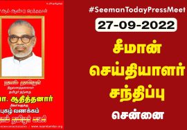 ?நேரலை 27-09-2022 சீமான் செய்தியாளர் சந்திப்பு | தமிழர் தந்தை சி.பா.ஆதித்தனார் 117வது பிறந்தநாள்
