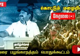 ?நேரலை 14-10-2022 மதுரை பழங்காநத்தம் பொதுக்கூட்டம் | குடிவாரி கணக்கெடுப்பு | சீமான் எழுச்சியுரை