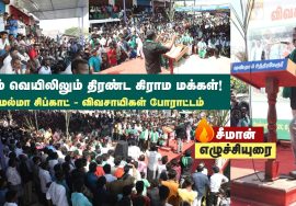 ?16-10-2022 சீமான் எழுச்சியுரை | மேல்மா சிப்காட் அமைக்க எதிர்ப்பு மாபெரும் விவசாயிகள்திரள் போராட்ட