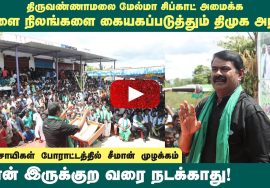 16-10-2022 திருவண்ணாமலை செய்யாறு – சீமான் கண்டனவுரை | மேல்மா சிப்காட் அமைக்க விளை நிலங்கள் அழிப்ப