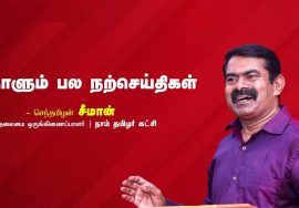 வளர்க்க வேண்டியதையெல்லாம் வளர்த்தாகிவிட்டது, மரம் தான் பாக்கி; மரம் வளருங்கள்! – வீட்டுக்க