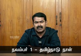 நவம்பர் 1 – தமிழ்நாடு நாளையொட்டி சென்னையில் மாபெரும் இந்தி எதிர்ப்புப் பேரணி – சீமான் பேர