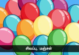 பலூன் வியாபாரியும் சிறுவனும் – நன்னெறி கதை | உயர்வு என்பது வண்ணங்களில் இல்லை; எண்ணங்களில் உ