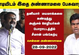 ?28-09-2022 அஞ்சல்துறை ஊழியர்கள் போராட்டத்தில் சீமான் பங்கேற்பு | அண்ணாசாலை CPMG வளாகம் | அண்ணாமலை