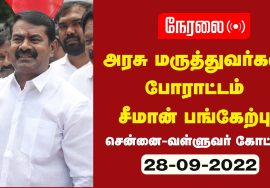 ?நேரலை 28-09-2022 | அரசு மருத்துவர்கள் போராட்டத்தில் சீமான் பங்கேற்பு – சென்னை வள்ளுவர்கோட்டம்