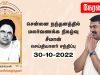?நேரலை 30-10-2022 பசும்பொன் முத்துராமலிங்கத்தேவர் திருநாள் – சீமான் மலர்வணக்கம் | சென்னை நந்தனம்