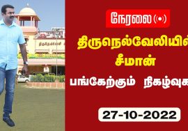 ?நேரலை 27-10-2022 திருநெல்வேலியில் சீமான் | நாங்குநேரி – காமராசர் சிலைக்கு மலர்வணக்கம் | கொடியேற்ற