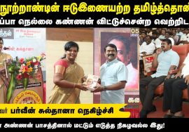 முனைவர் பர்வீன் சுல்தானா புகழுரை | தமிழ்க்கடல் நெல்லை கண்ணன் புகழ்வணக்க நினைவேந்தல் – சென்