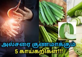 அல்சரை குணமாக்கும் ஐந்து காய்கறிகள் | Vegetables for ulcer treatment