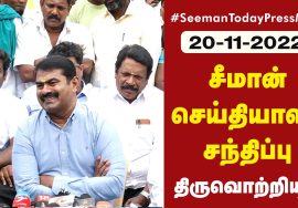 ?நேரலை: 20-11-2022 தலைவர் பிறந்தநாள் மருத்துவமுகாம் – திருவொற்றியூர் | சீமான் செய்தியாளர் சந்திப்