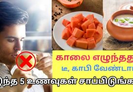 காலை வெறும் வயிற்றில் சாப்பிட வேண்டிய சத்துள்ள 5 உணவுகள் | Morning healthy food