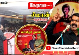 🔴நேரலை: 27-11-2022 #மாவீரர்நாள் ஈகியர் நினைவேந்தல் – சீமான் நினைவுரை #சேலம், ஓமலூர் சுங்கச்சாவடி