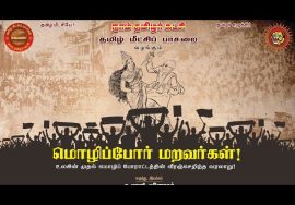 மொழிப்போர் மறவர்கள்! – உலகின் முதல் மொழிப் போராட்டத்தின் வீரஞ்செறிந்த வரலாறு! | தமிழ் மீட்ச