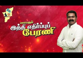 சீமான் பேரழைப்பு: நவ.1 – தமிழ்நாடு நாள் | சென்னையில் மாபெரும் இந்தி எதிர்ப்புப் பேரணி | நாம் த