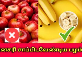 தினசரி சாப்பிட வேண்டிய பழம் எது தெரியுமா? | Fruits to eat daily