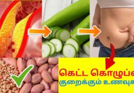 கெட்ட கொழுப்பை குறைக்கும் உணவுகள் | Foods to reduce bad cholesterol