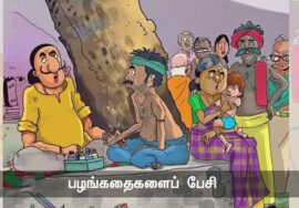 கடவுள் இருப்பதும், இல்லை என்பதும் கதைக்குதவாத வெறும் பேச்சு! – பட்டுக்கோட்டை கல்யாணசுந்தர